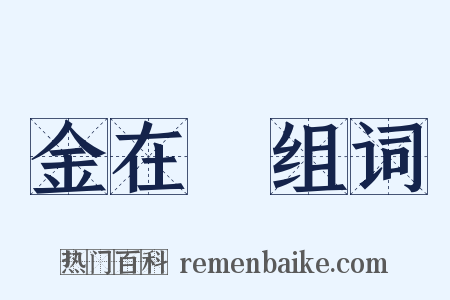 金在镕组词是什么意思的图片